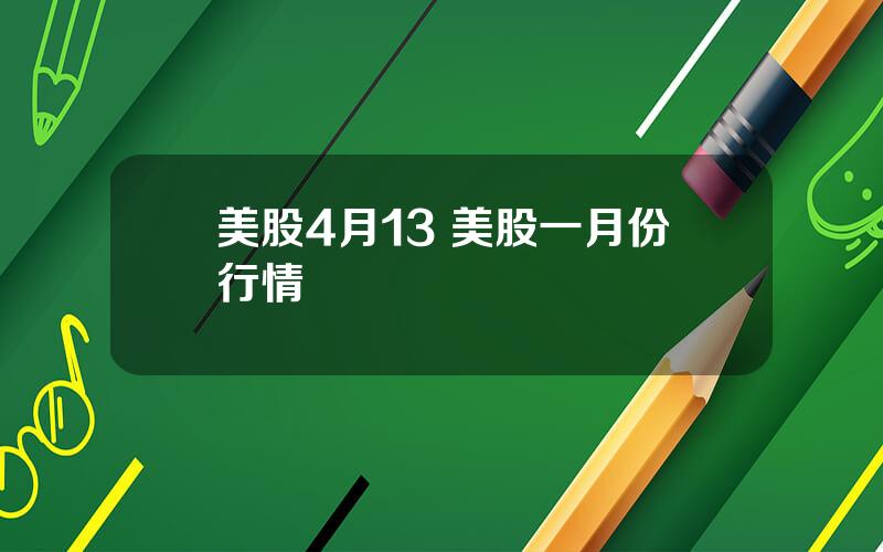 美股4月13 美股一月份行情